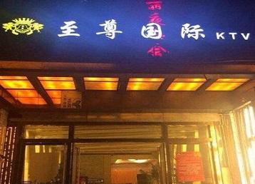 永定哪个KTV少爷男模妹子服务好-至尊国际KTV消费价格服务点评