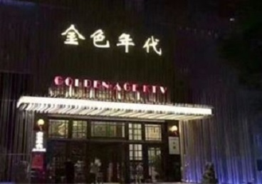 永定KTV陪唱男公关哪家最便宜-金色年代KTV便宜消费点评